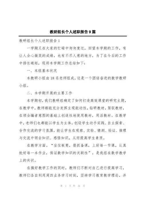 教研组长个人述职报告9篇