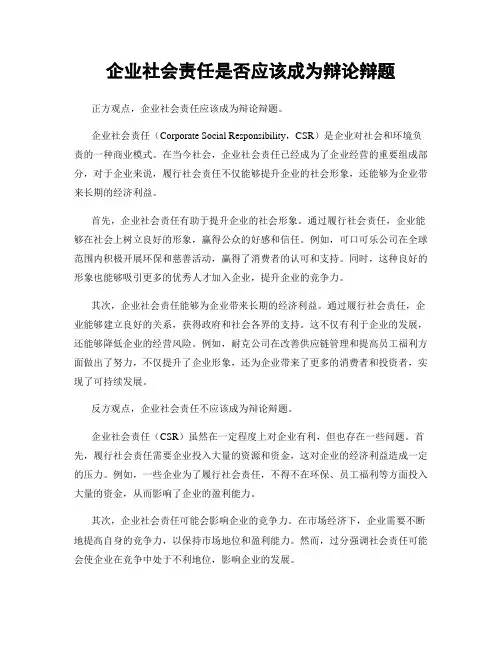 企业社会责任是否应该成为辩论辩题