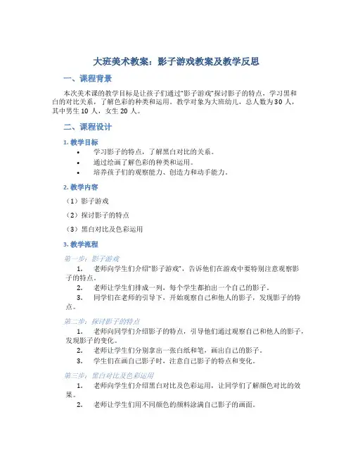 大班美术教案影子游戏教案及教学反思