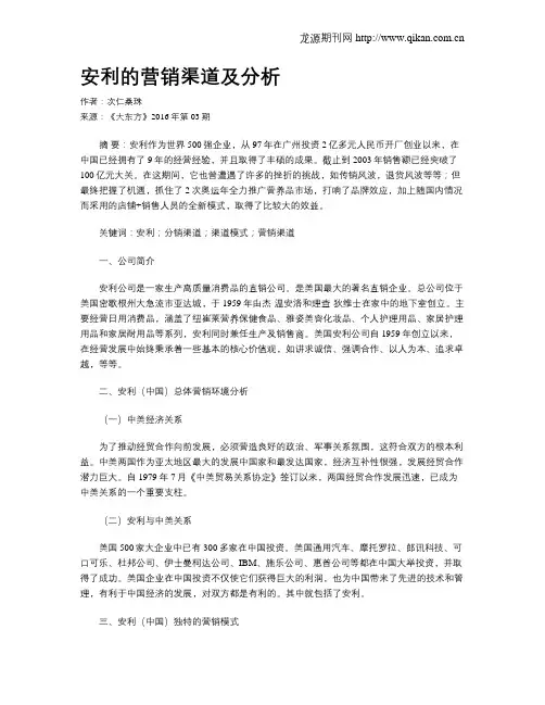 安利的营销渠道及分析