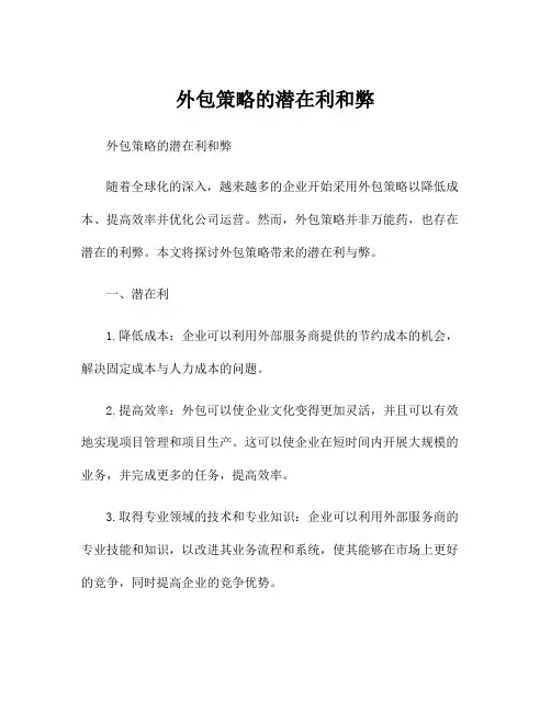 外包策略的潜在利和弊