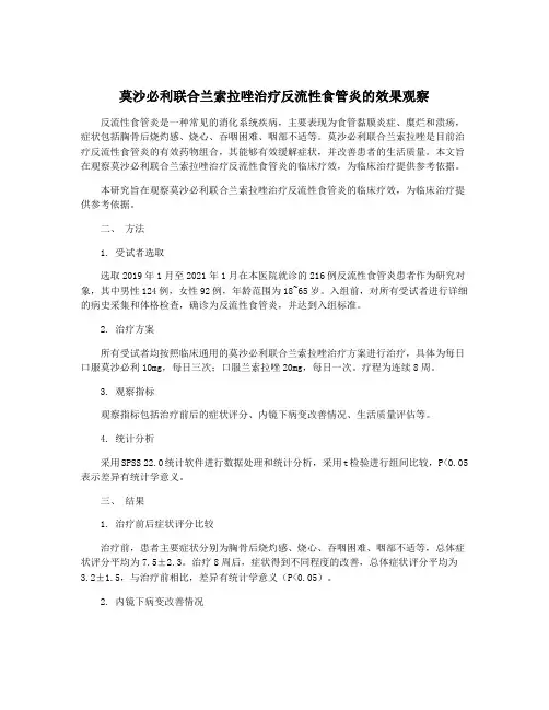 莫沙必利联合兰索拉唑治疗反流性食管炎的效果观察