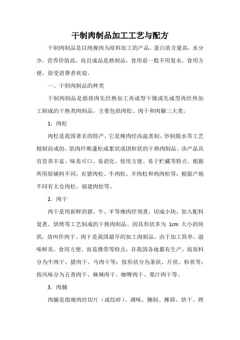 干制肉制品加工工艺与配方
