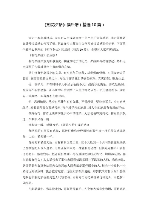 《朝花夕拾》读后感(精选10篇)