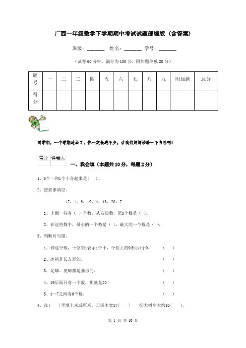 广西一年级数学下学期期中考试试题部编版 (含答案)