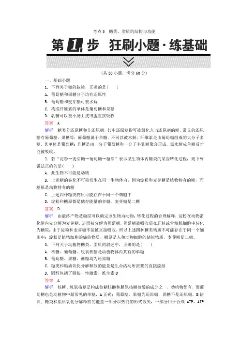 2018年高考生物高考考点完全题：考点5糖类 含解析