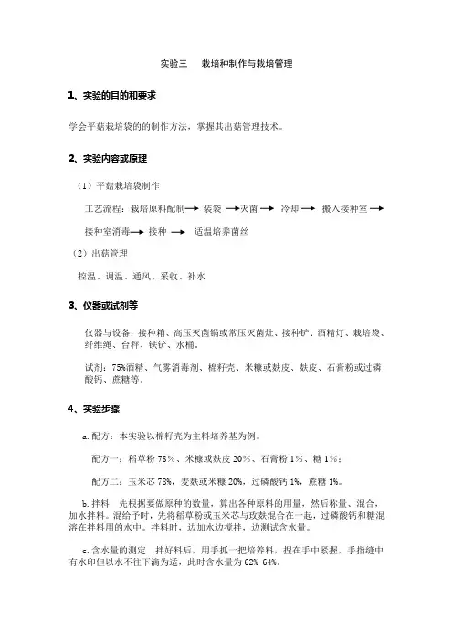 实验三食用菌栽培种的制作与培养