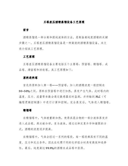 五塔差压酒精蒸馏设备工艺原理