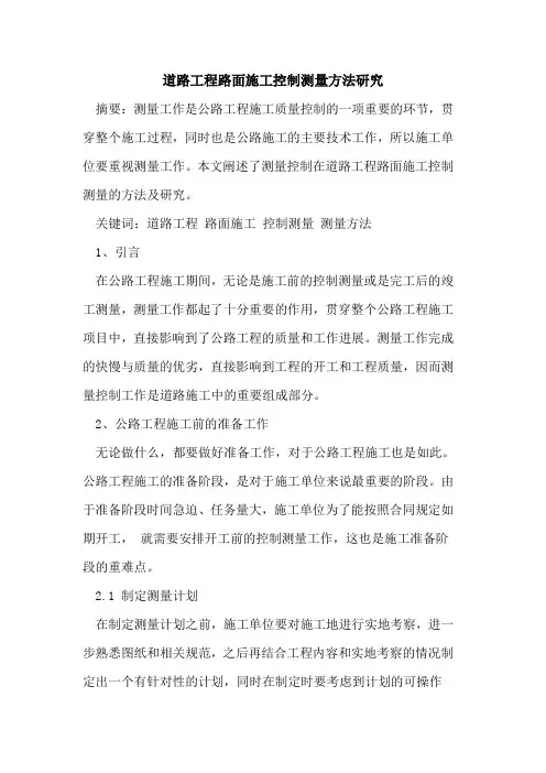 道路工程路面施工控制测量方法研究[论文]