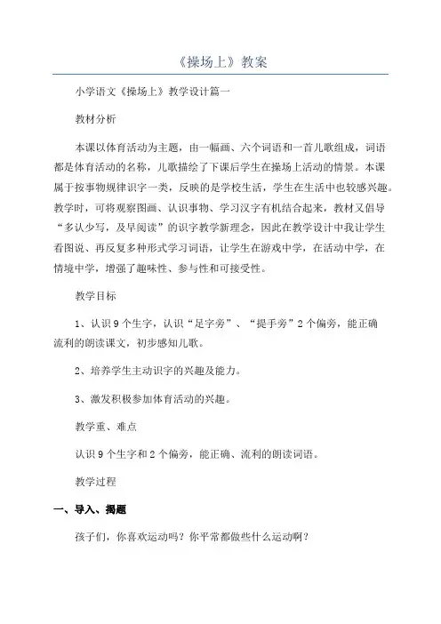 《操场上》教案