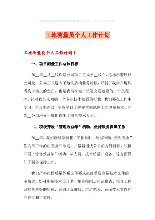 工地测量员个人工作计划