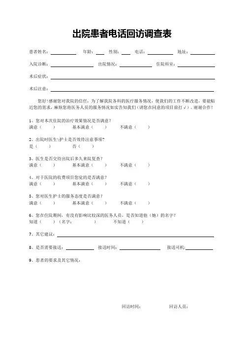 出院患者电话回访调查表