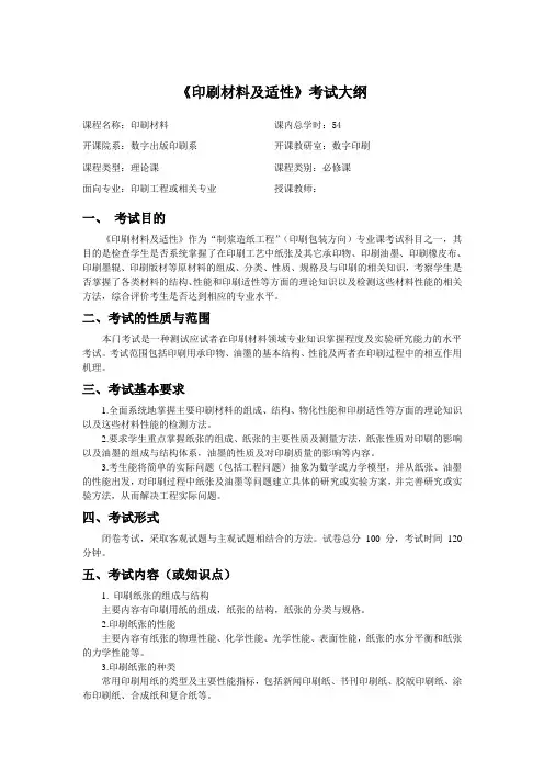 《印刷材料及适性》考试大纲