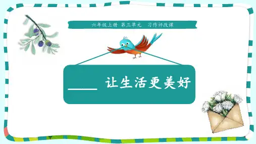 六级上语文ppt课件第三单元习作《让生活更美好》【部编版】