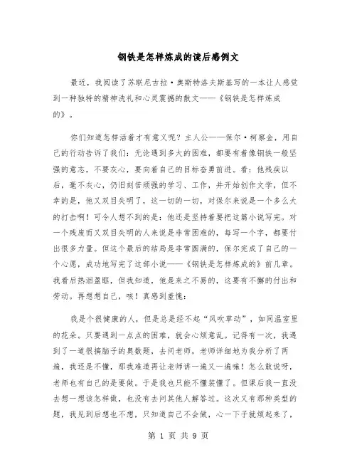 钢铁是怎样炼成的读后感例文(五篇)