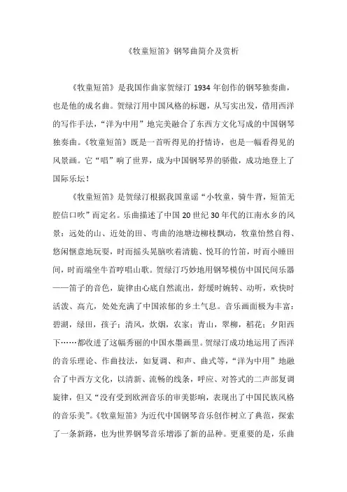 《牧童短笛》钢琴曲简介及赏析