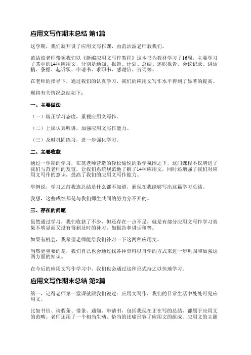 应用文写作期末总结(实用7篇)