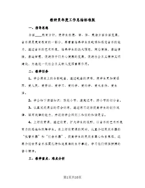 教研员年度工作总结标准版（4篇）