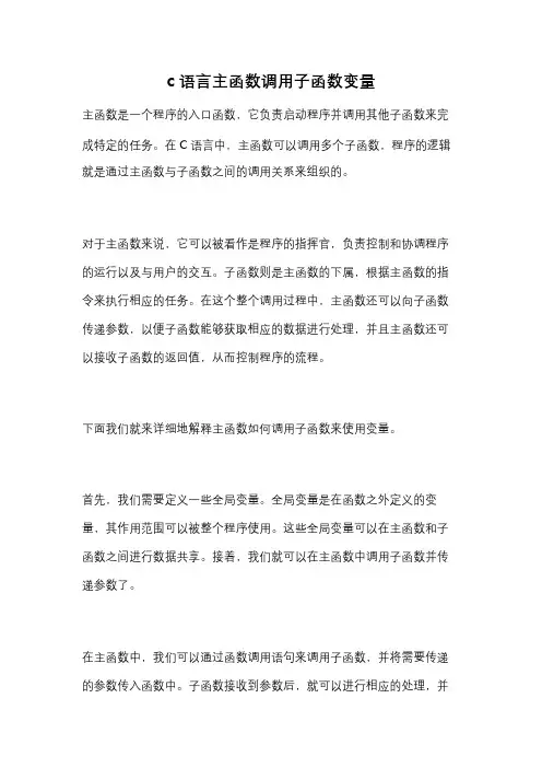 c语言主函数调用子函数变量