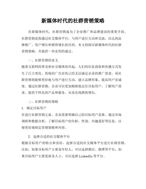 新媒体时代的社群营销策略