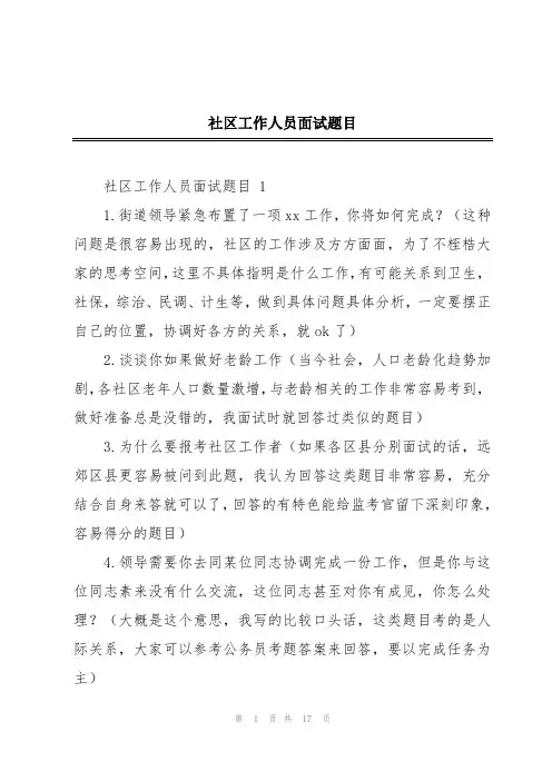 社区工作人员面试题目