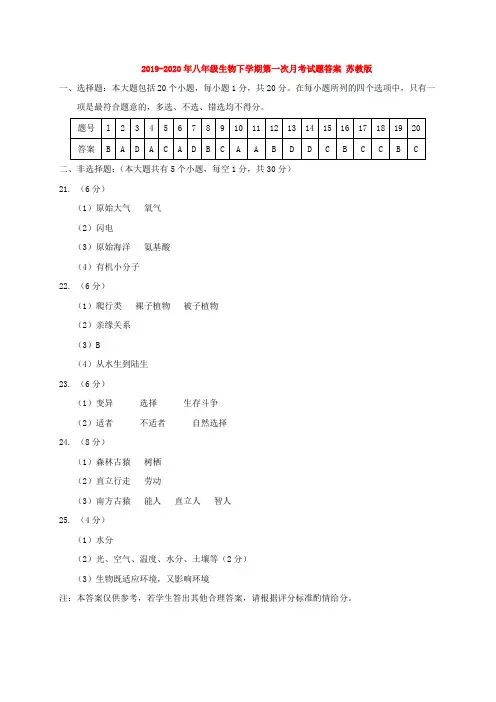 2019-2020年八年级生物下学期第一次月考试题答案 苏教版