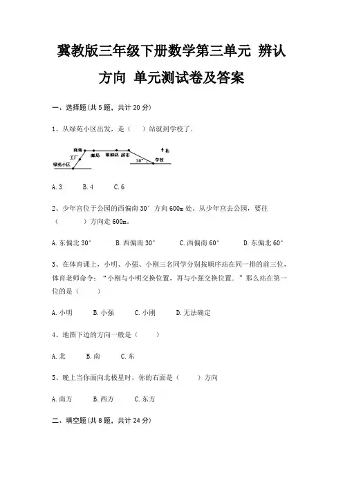 冀教版三年级下册数学第三单元 辨认方向 单元测试卷及答案