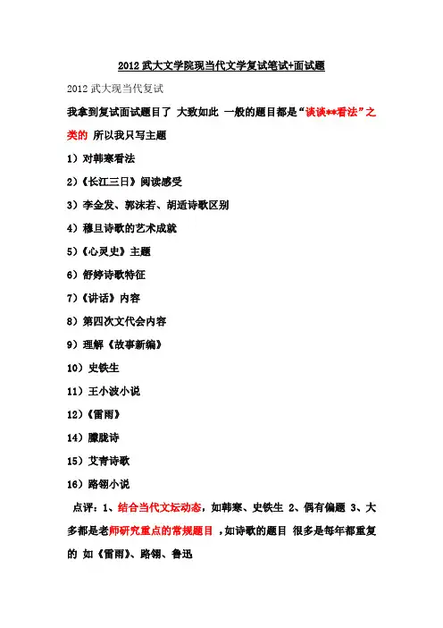 2012武大文学院现当代文学复试笔试+面试题