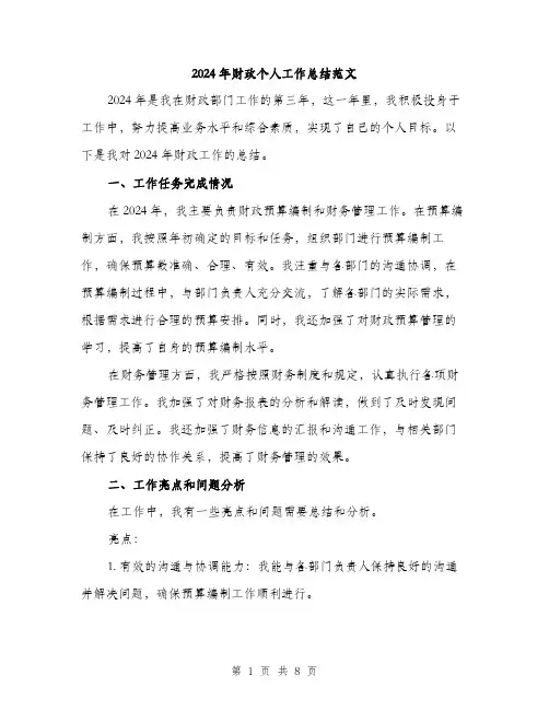 2024年财政个人工作总结范文(三篇)
