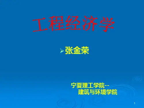 工程经济学_第一章_绪论1(定稿)