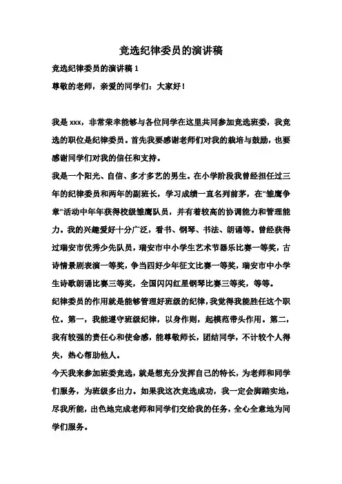 竞选纪律委员的演讲稿