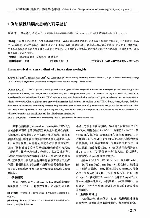 1例结核性脑膜炎患者的药学监护