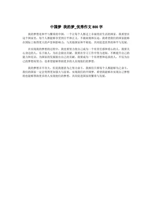 中国梦 我的梦_优秀作文800字
