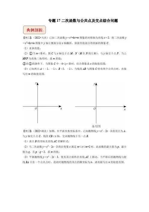 2023年中考数学压轴题专题17 二次函数与公共点及交点综合问题【含答案】