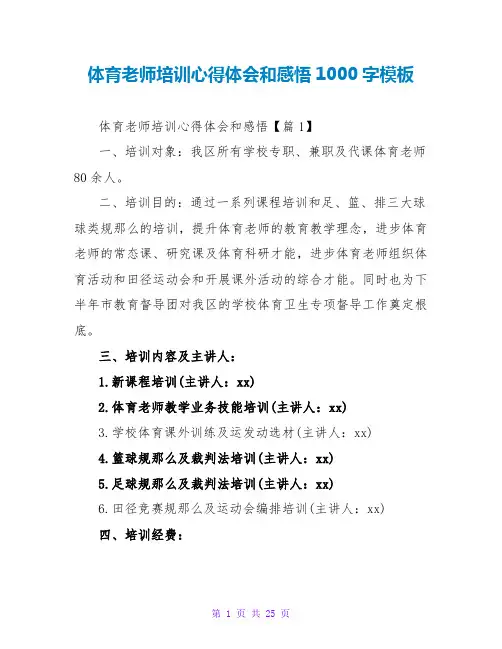 体育教师培训心得体会和感悟1000字模板