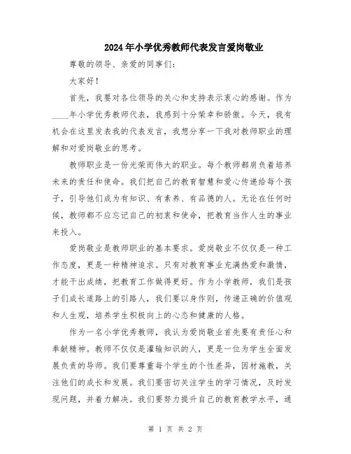 2024年小学优秀教师代表发言爱岗敬业