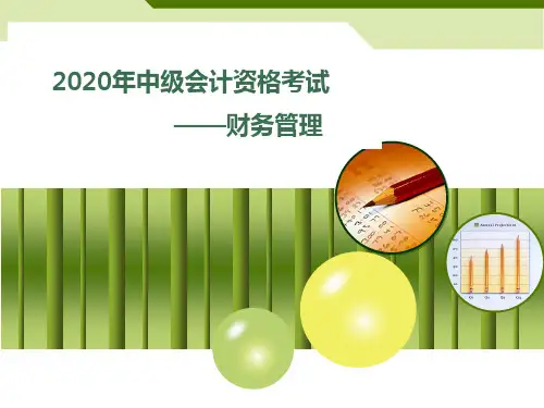 2020年中级会计职称考试新教材《财务管理》第二章财务管理基础课件讲义(含历年真题)