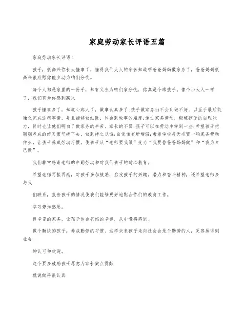 家庭劳动家长评语五篇
