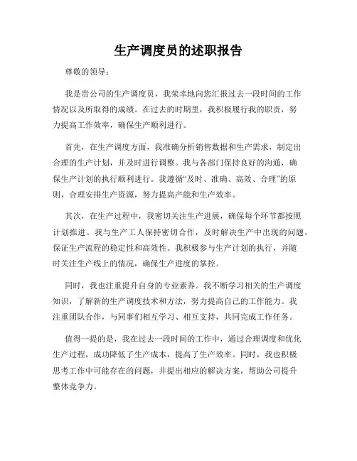 生产调度员的述职报告