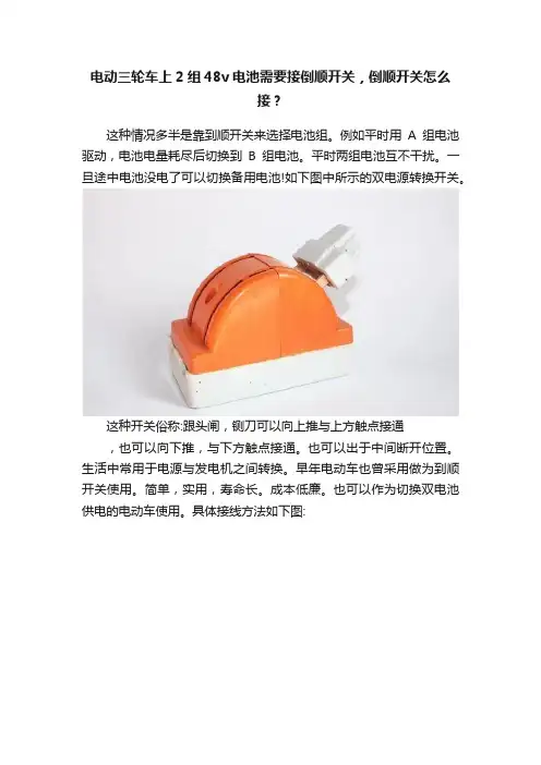 电动三轮车上2组48v电池需要接倒顺开关，倒顺开关怎么接？