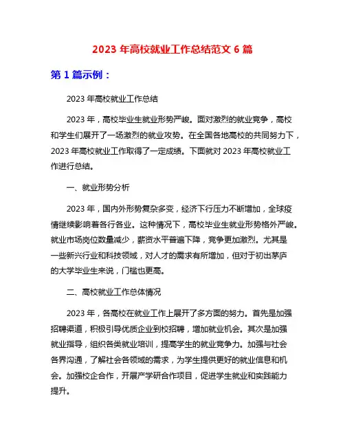 2023年高校就业工作总结范文6篇