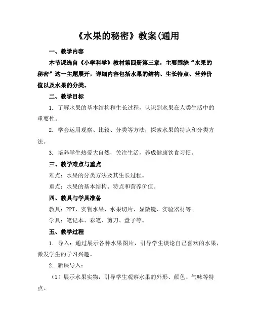 《水果的秘密》教案(通用