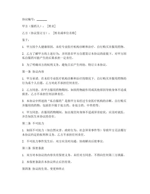 私自服药免责协议