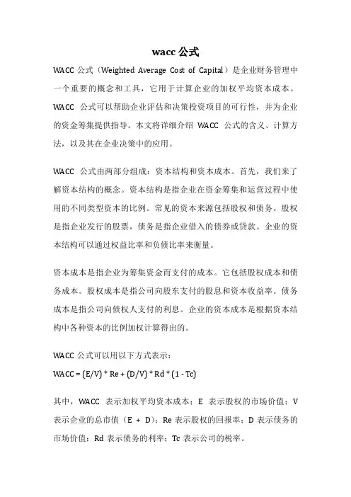 wacc 公式