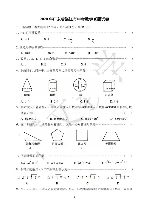 2020年广东省湛江市中考数学真题试卷