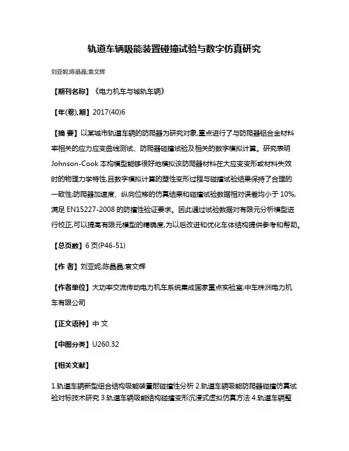 轨道车辆吸能装置碰撞试验与数字仿真研究