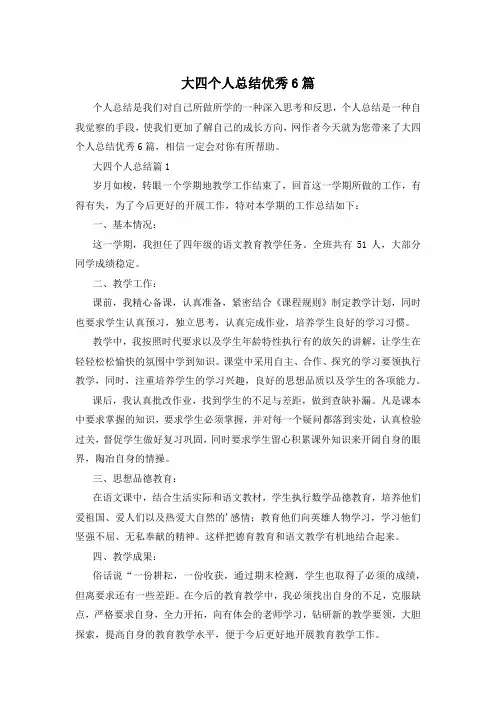 大四个人总结优秀6篇