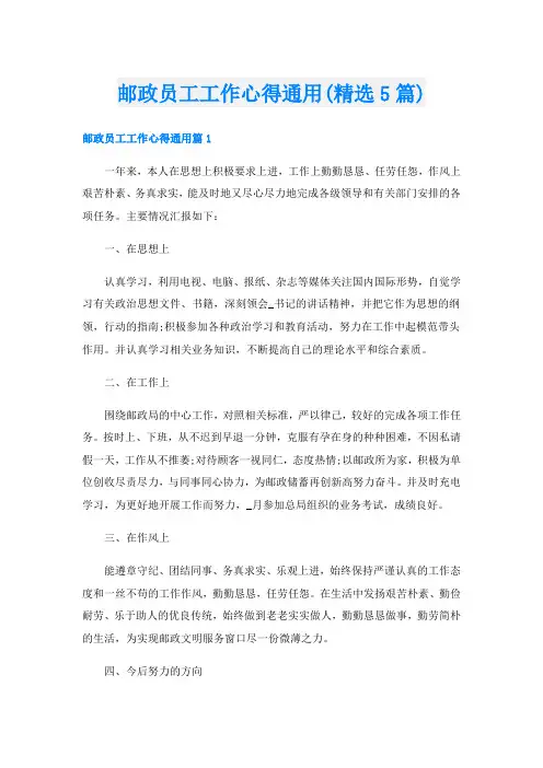 邮政员工工作心得通用(精选5篇)