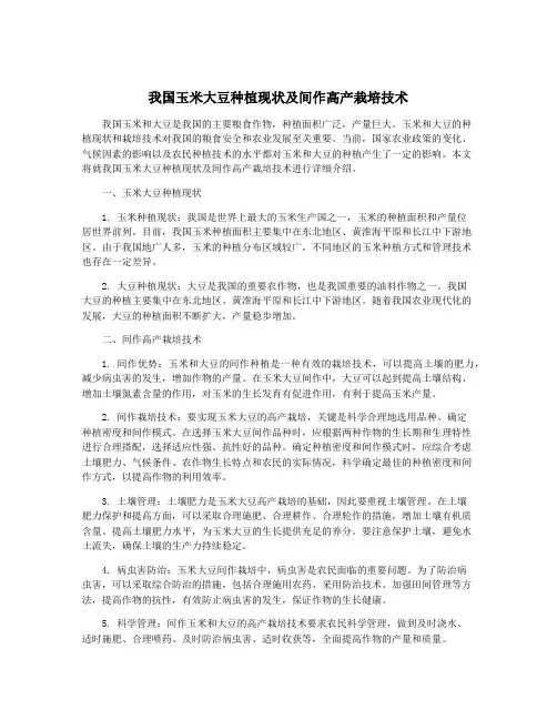 我国玉米大豆种植现状及间作高产栽培技术
