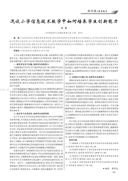 浅谈小学信息技术教学中如何培养学生创新能力